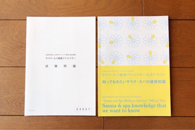 サウナスパ健康アドバイザーの問題集とテキスト