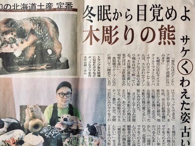 紙面のテーマは「冬眠から目覚めよ木彫りの熊」