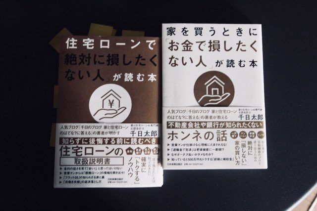千日太郎 著 住宅ローンで絶対に損したくない人が読む本 Yokoyumyumのリノベブログ