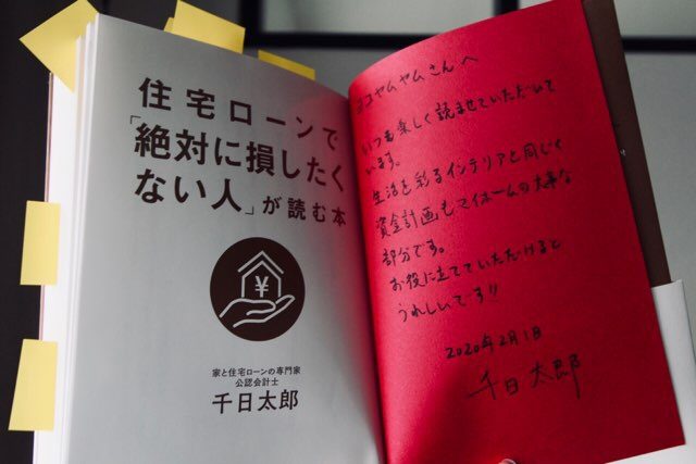 住宅ローンのプロ千日太郎 著 住宅ローンで絶対に損したくない人が読む本 Yokoyumyumのリノベブログ