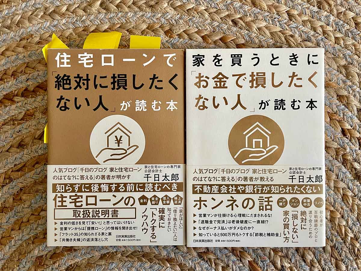 住宅ローンで「絶対に損したくない人」が読む本（千日太郎・著）の