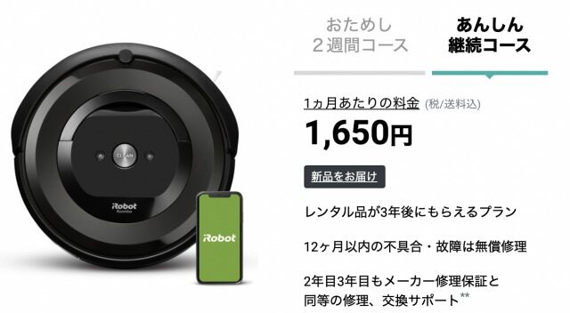 ルンバあんしん継続コースの料金