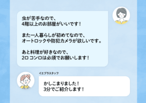 イエプラならチャットで直接ワガママを言える