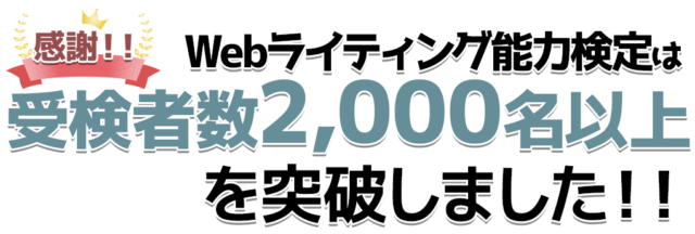 知っておきたいwebライティング能力検定のポイント