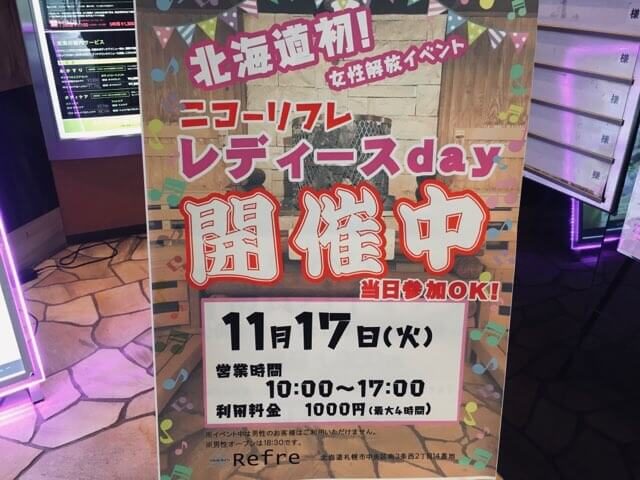 ニコーリフレレディースデイ看板