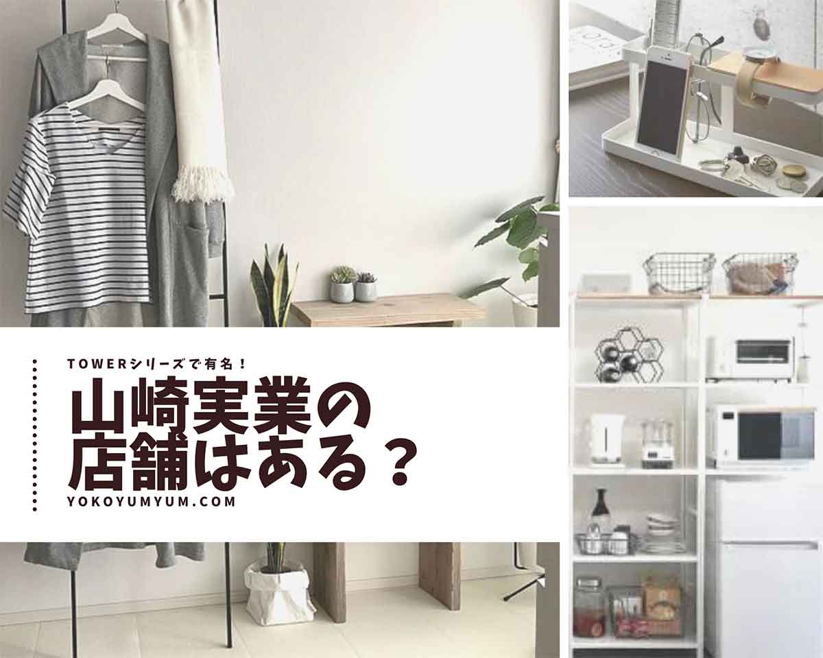 山崎実業の店舗はある？towerの取扱店舗を知りたい人へ