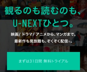 U-NEXT31日間無料体験