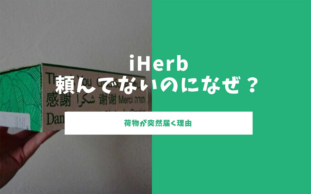 iherb 頼んでない