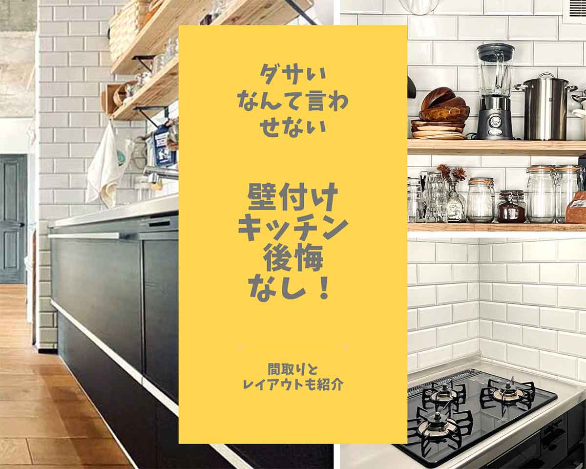 壁付けキッチンに後悔なし！選んだ理由とダサくならないレイアウトを紹介