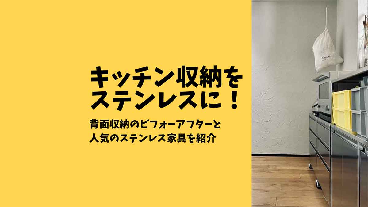 キッチン収納をステンレスに！棚にも作業台にもなるおしゃれ家具を紹介