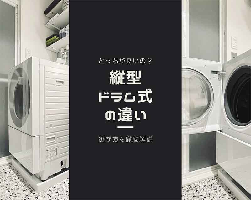 縦型洗濯機 ドラム式 どっち