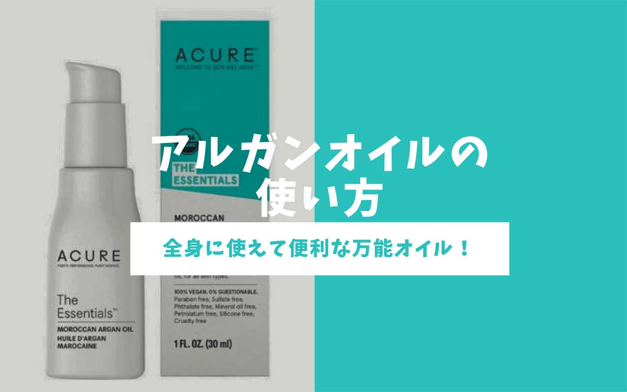 acure アルガンオイル 使い方