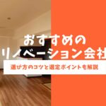 マンションリノベーション会社ランキング