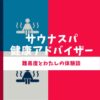 サウナスパ健康アドバイザー 合格率