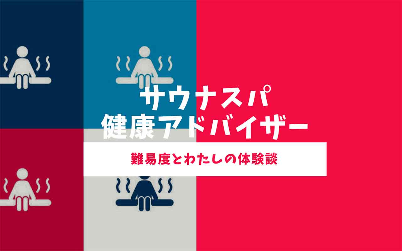 サウナスパ健康アドバイザー 合格率