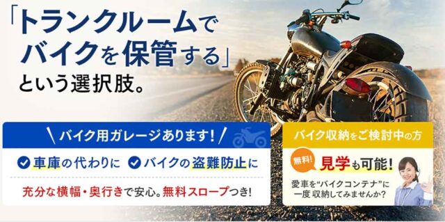 バイクコンテナをネットで探せるコンテナ会社