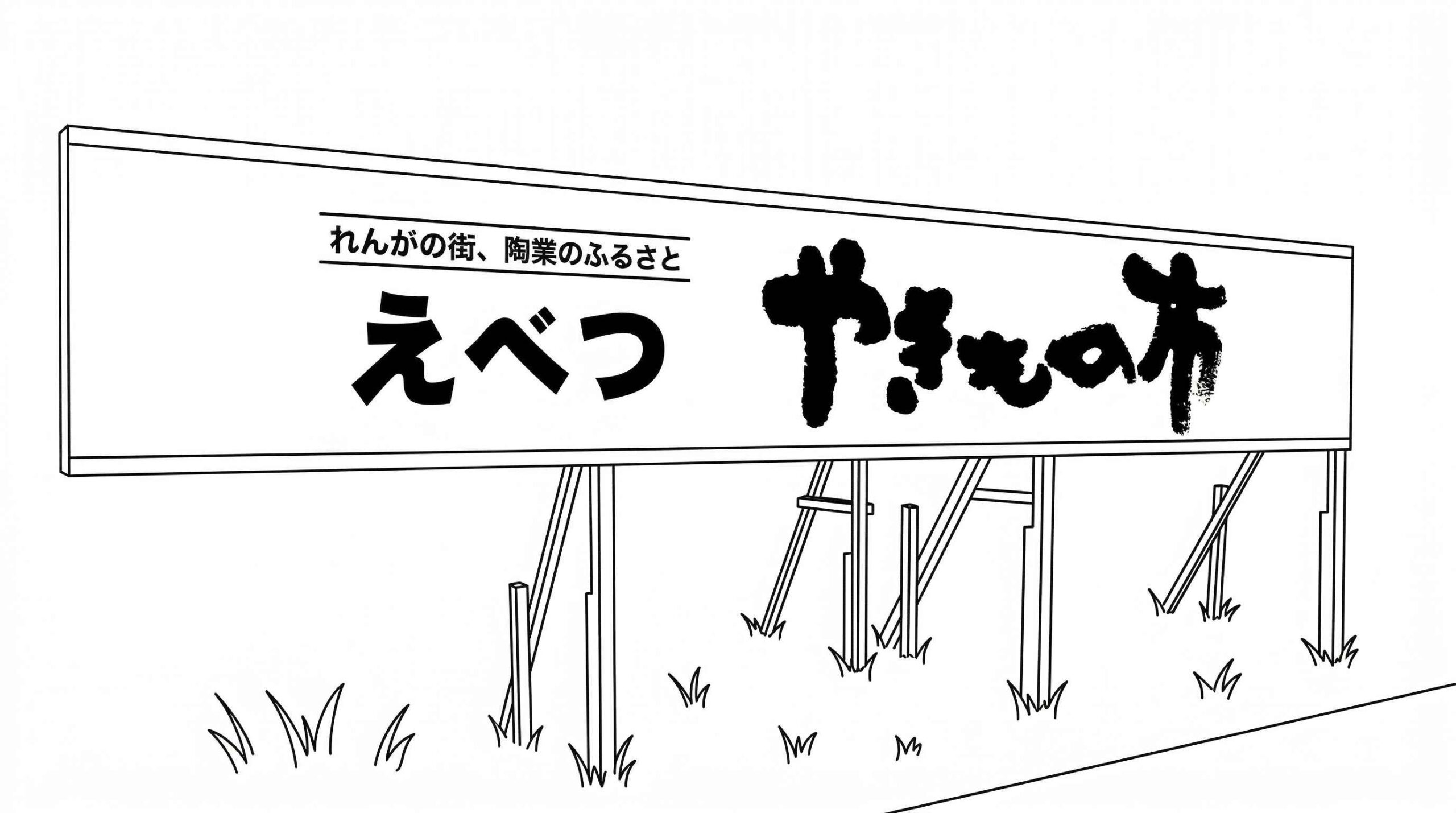 江別 やきもの市 人気作家