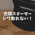 衣類スチーマー シワ 取れない