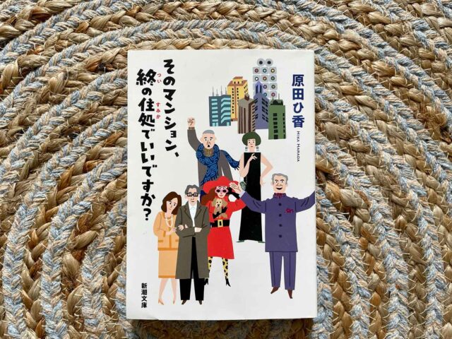 そのマンション、終の住処でいいですか？