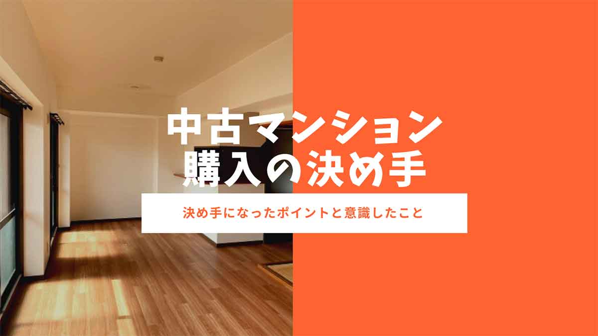 中古マンション購入の決め手は5つ！1ヶ月半で決めたわたしの実体験