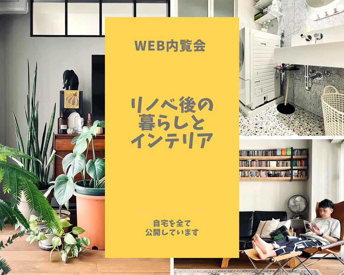 Web内覧会