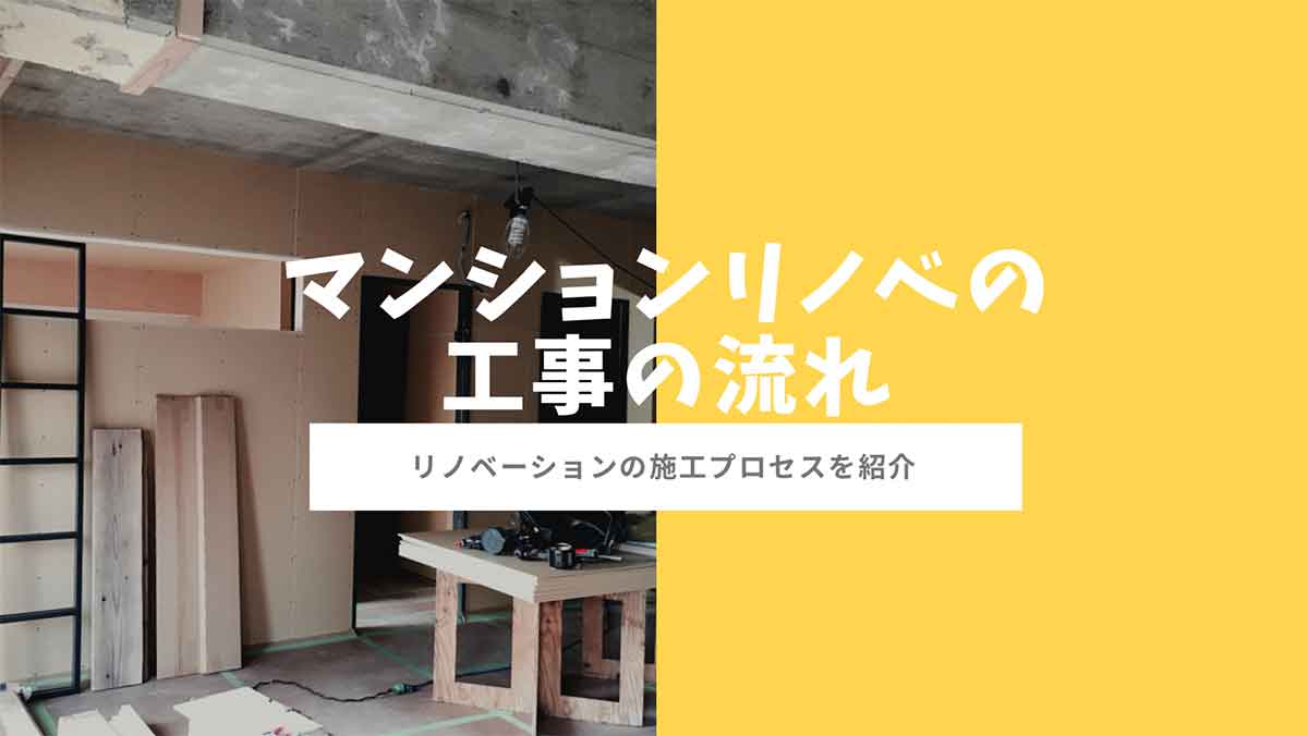 マンションリノベーションの工事の流れ
