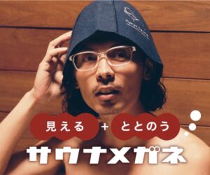 サウナメガネ
