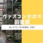 ヴァスコンセロス図書館