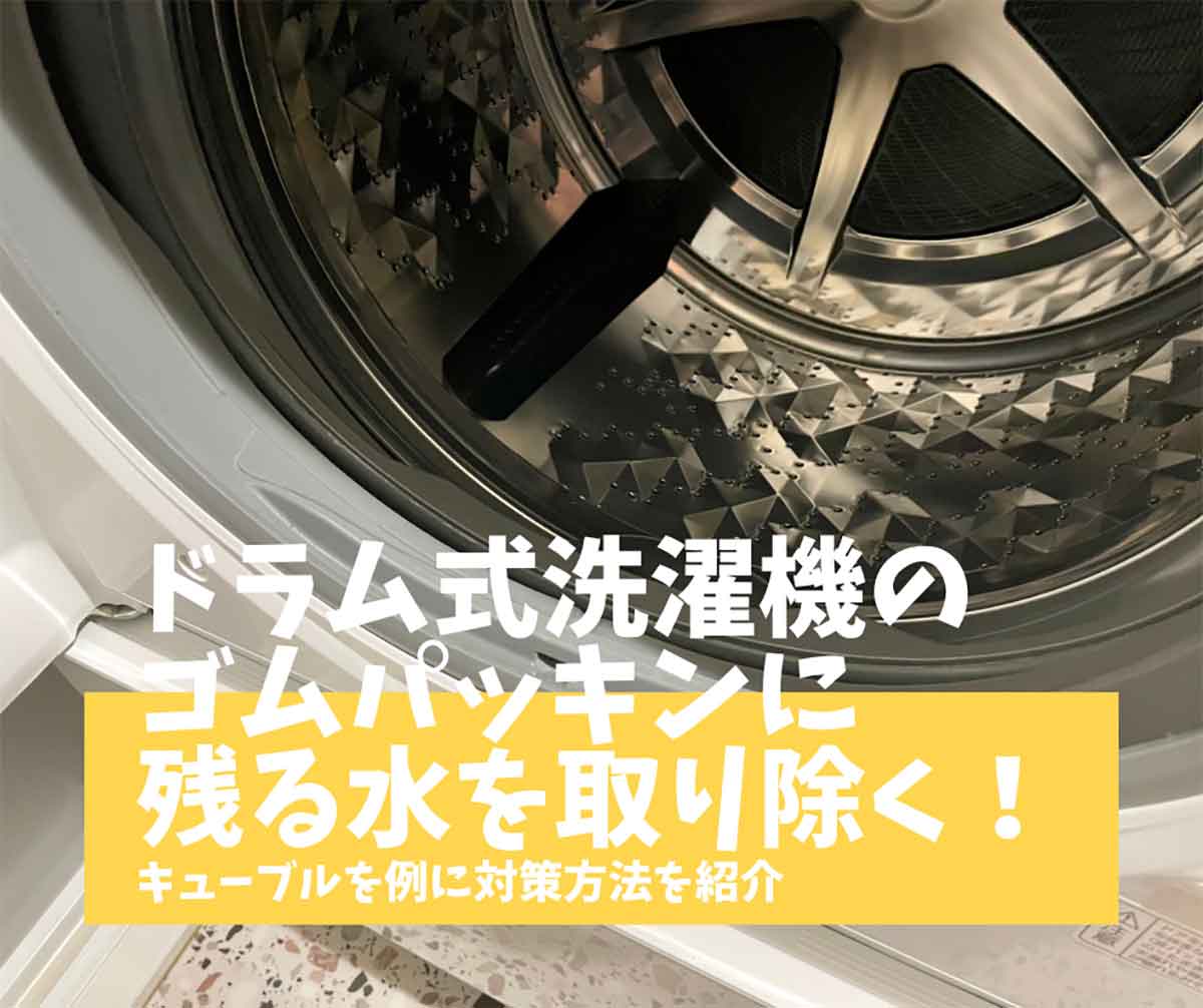 ドラム式洗濯機 水 残る