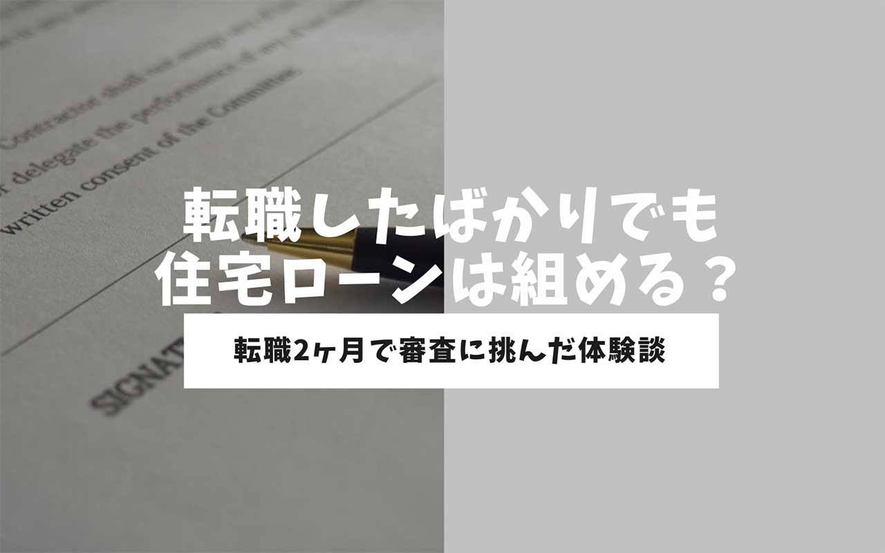 転職後 ローン組めない