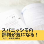 スパニッシモ 評判