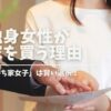 結婚前に家を買う 女性