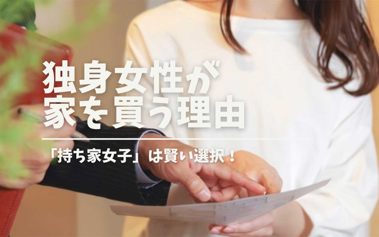 結婚前に家を買う 女性