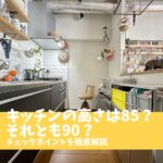 キッチン 高さ 85 後悔