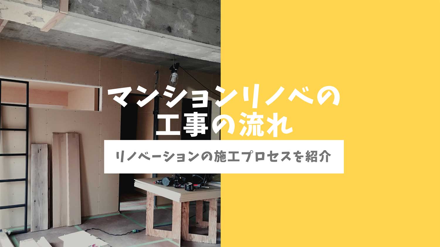 中古マンションリノベーションの工事の流れ