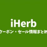アイハーブ クーポン