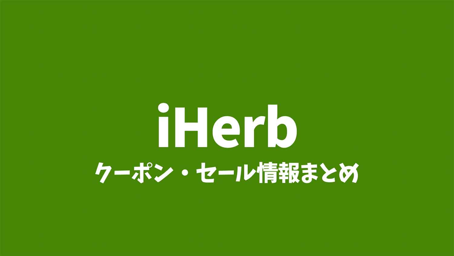アイハーブ クーポン