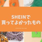 shein 買うべき 雑貨