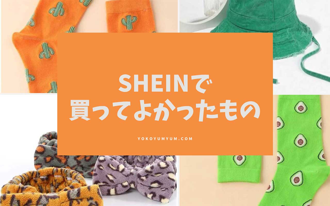 shein 買うべき 雑貨