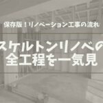 リノベーション工事 流れ