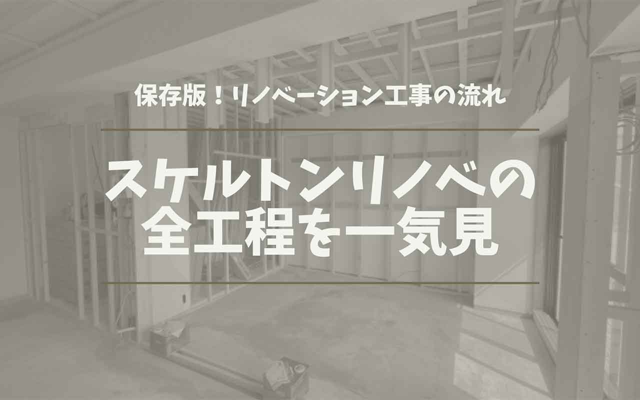 リノベーション工事 流れ